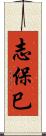 志保巳 Scroll