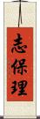 志保理 Scroll