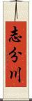 志分川 Scroll