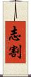 志割 Scroll