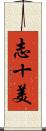 志十美 Scroll