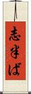 志半ば Scroll