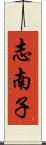 志南子 Scroll