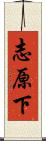 志原下 Scroll