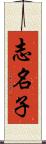 志名子 Scroll