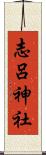 志呂神社 Scroll