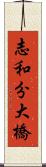 志和分大橋 Scroll
