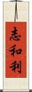 志和利 Scroll