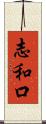 志和口 Scroll