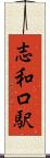 志和口駅 Scroll