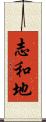 志和地 Scroll