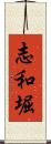 志和堀 Scroll