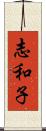 志和子 Scroll