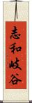 志和岐谷 Scroll
