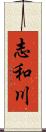 志和川 Scroll