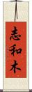 志和木 Scroll