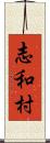 志和村 Scroll