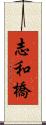 志和橋 Scroll