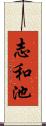 志和池 Scroll