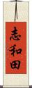 志和田 Scroll