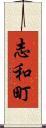 志和町 Scroll