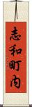 志和町内 Scroll