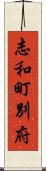 志和町別府 Scroll