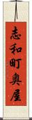 志和町奥屋 Scroll