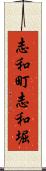 志和町志和堀 Scroll