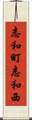 志和町志和西 Scroll