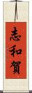 志和賀 Scroll