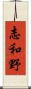 志和野 Scroll