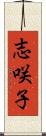 志咲子 Scroll