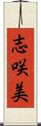 志咲美 Scroll