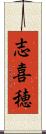 志喜穂 Scroll