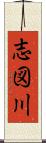志図川 Scroll