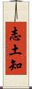 志土知 Scroll