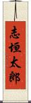 志垣太郎 Scroll