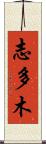 志多木 Scroll