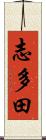 志多田 Scroll