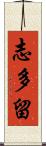 志多留 Scroll