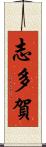 志多賀 Scroll