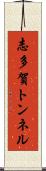 志多賀トンネル Scroll