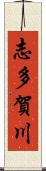 志多賀川 Scroll