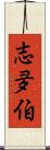 志夛伯 Scroll