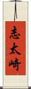 志太崎 Scroll