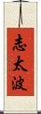 志太波 Scroll