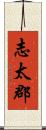 志太郡 Scroll