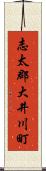 志太郡大井川町 Scroll
