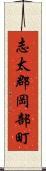 志太郡岡部町 Scroll